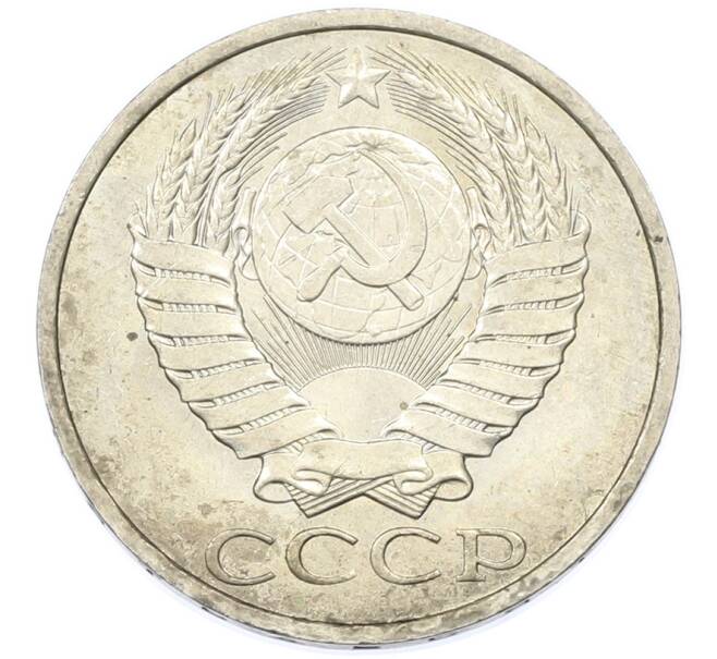 Монета 50 копеек 1984 года (Артикул: T11-43243) — Фото №2