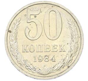 50 копеек 1984 года — Фото №1