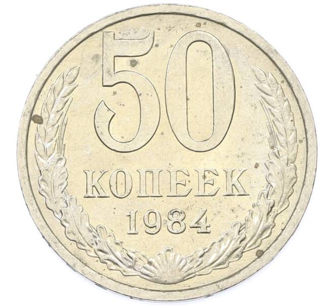 Монета 50 копеек 1984 года (Артикул: T11-43244) — Фото №1