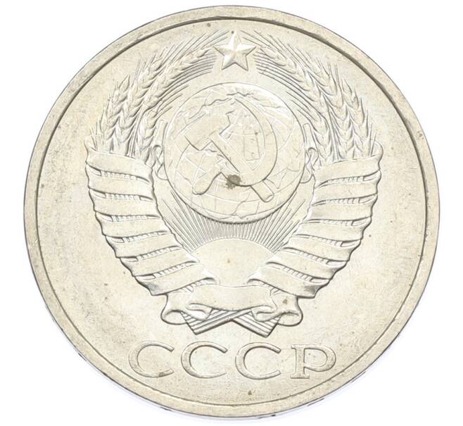 Монета 50 копеек 1984 года (Артикул: T11-43244) — Фото №2
