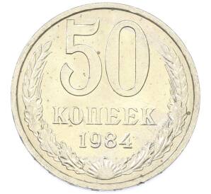 50 копеек 1984 года — Фото №1