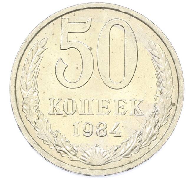 Монета 50 копеек 1984 года (Артикул: T11-43245) — Фото №1