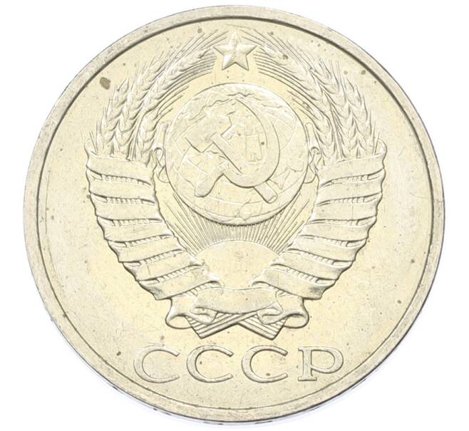 Монета 50 копеек 1984 года (Артикул: T11-43245) — Фото №2