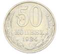 Монета 50 копеек 1984 года (Артикул: T11-43246) — Фото №1