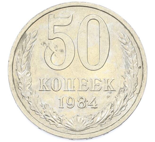 Монета 50 копеек 1984 года (Артикул: T11-43246) — Фото №1