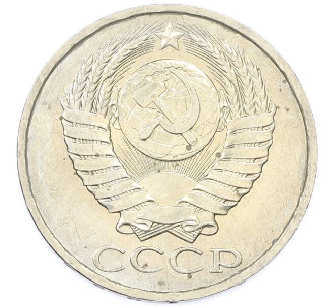 Монета 50 копеек 1984 года (Артикул: T11-43246) — Фото №2