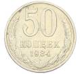 Монета 50 копеек 1984 года (Артикул: T11-43247) — Фото №1