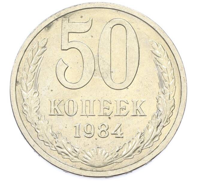 Монета 50 копеек 1984 года (Артикул: T11-43247) — Фото №1