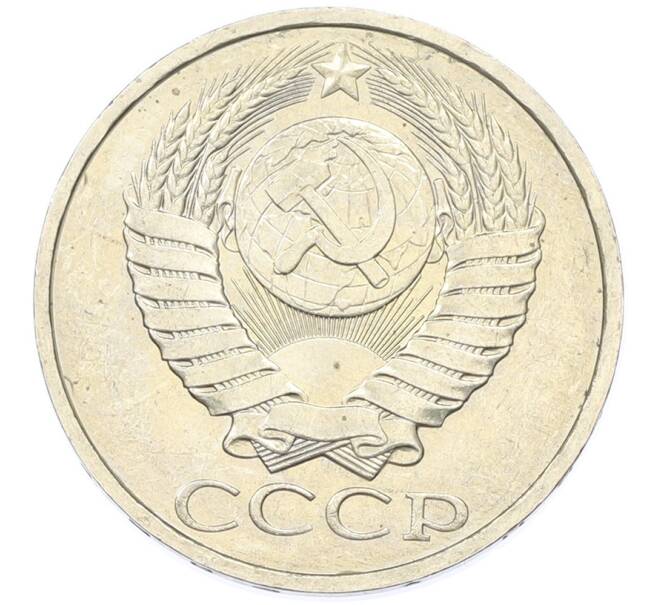 Монета 50 копеек 1984 года (Артикул: T11-43247) — Фото №2
