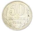 Монета 50 копеек 1984 года (Артикул: T11-43248) — Фото №1