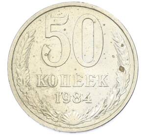 50 копеек 1984 года — Фото №1