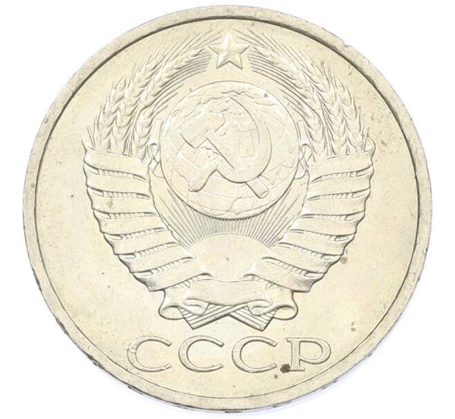 Монета 50 копеек 1984 года (Артикул: T11-43248) — Фото №2