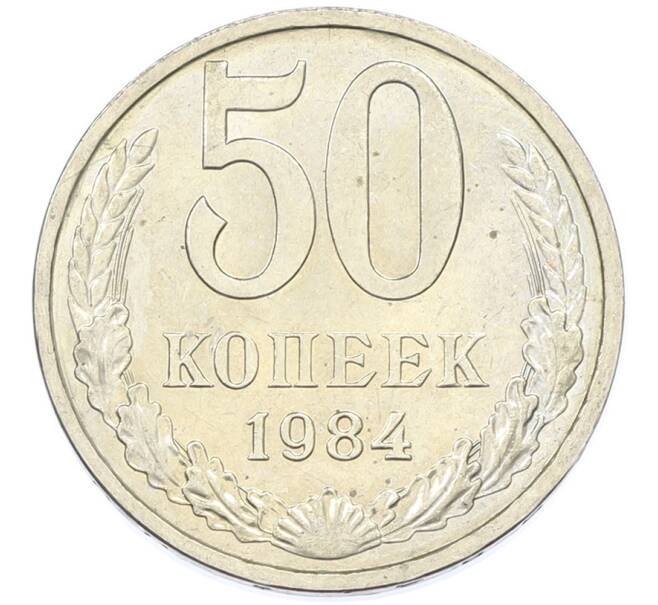Монета 50 копеек 1984 года (Артикул: T11-43249) — Фото №1