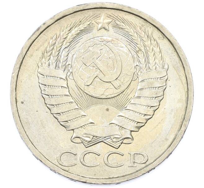 Монета 50 копеек 1984 года (Артикул: T11-43249) — Фото №2