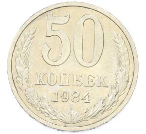 50 копеек 1984 года — Фото №1