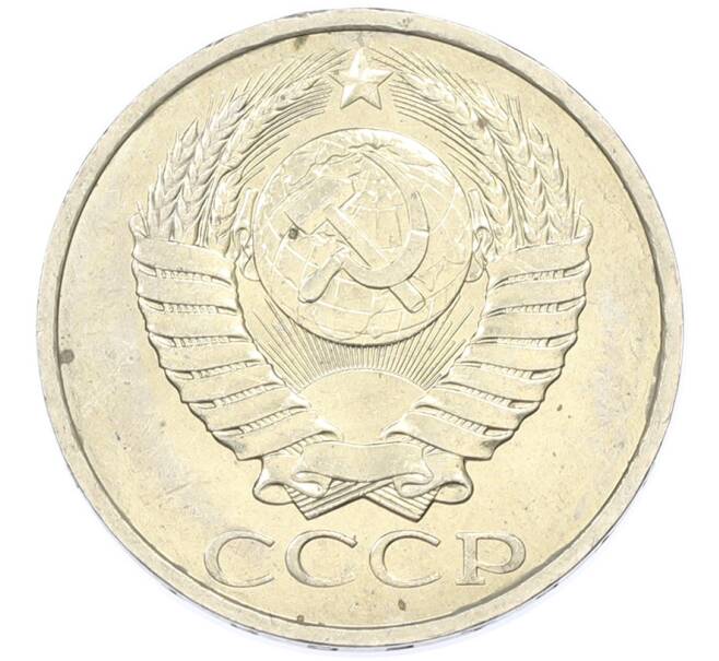 Монета 50 копеек 1984 года (Артикул: T11-43250) — Фото №2