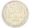 Монета 50 копеек 1984 года (Артикул: T11-43251) — Фото №1