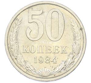 50 копеек 1984 года — Фото №1