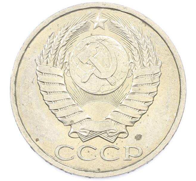 Монета 50 копеек 1984 года (Артикул: T11-43251) — Фото №2