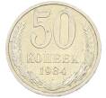 Монета 50 копеек 1984 года (Артикул: T11-43252) — Фото №1