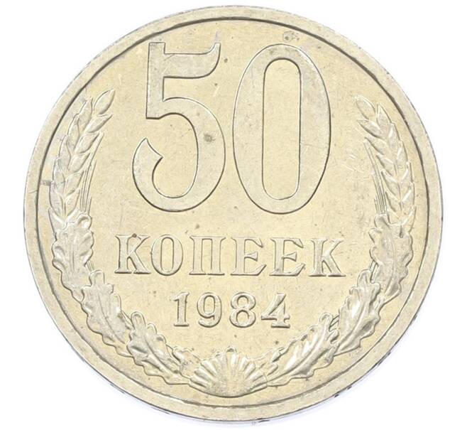 Монета 50 копеек 1984 года (Артикул: T11-43252) — Фото №1