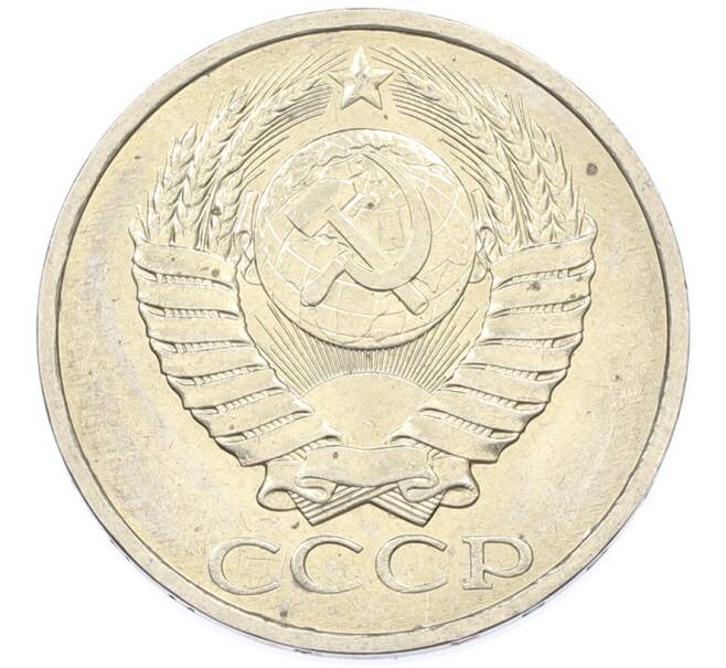Монета 50 копеек 1984 года (Артикул: T11-43252) — Фото №2