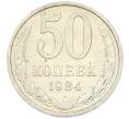 Монета 50 копеек 1984 года (Артикул: T11-43253) — Фото №1