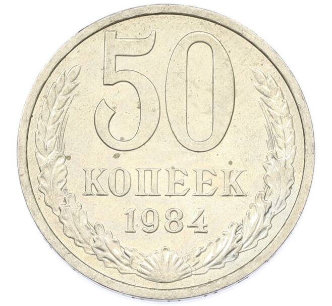 Монета 50 копеек 1984 года (Артикул: T11-43253) — Фото №1