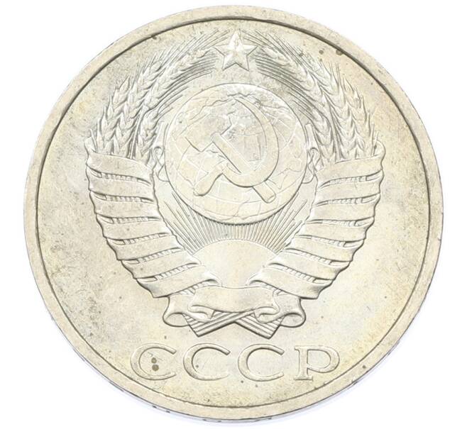 Монета 50 копеек 1984 года (Артикул: T11-43253) — Фото №2