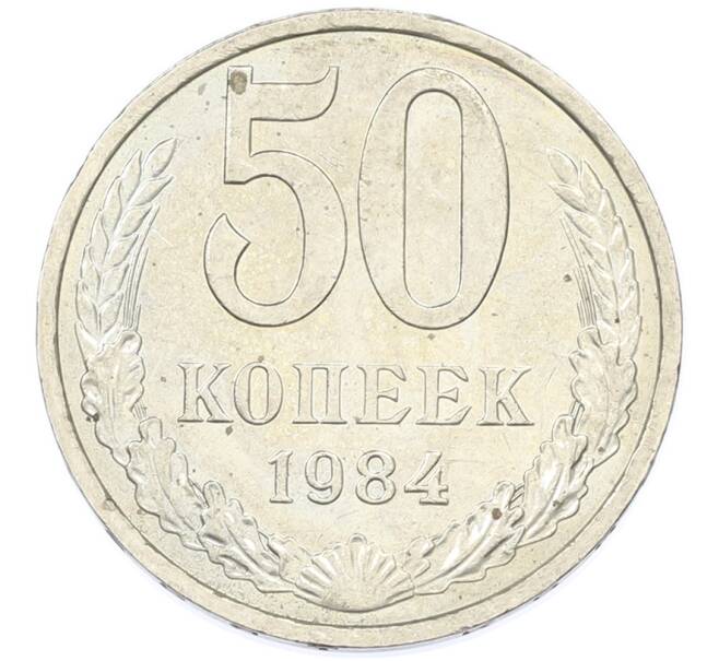 Монета 50 копеек 1984 года (Артикул: T11-43254) — Фото №1