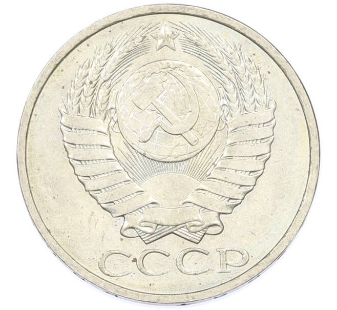 Монета 50 копеек 1984 года (Артикул: T11-43254) — Фото №2