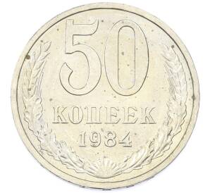 50 копеек 1984 года — Фото №1