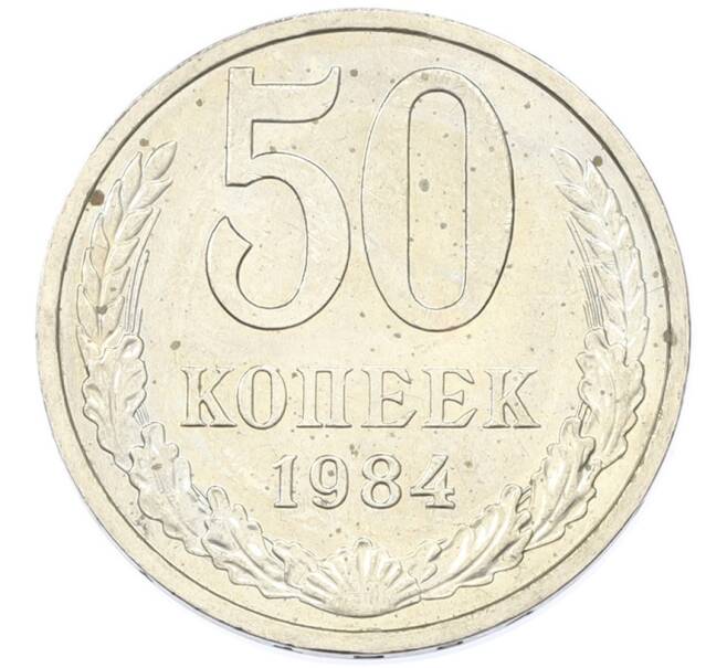 Монета 50 копеек 1984 года (Артикул: T11-43255) — Фото №1
