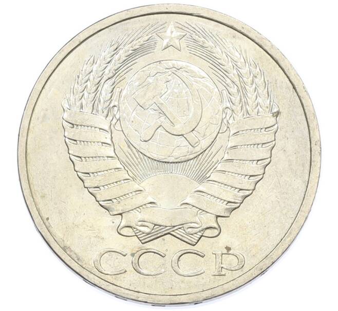 Монета 50 копеек 1984 года (Артикул: T11-43255) — Фото №2