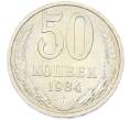 Монета 50 копеек 1984 года (Артикул: T11-43256) — Фото №1