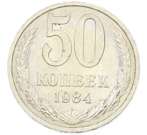 50 копеек 1984 года — Фото №1