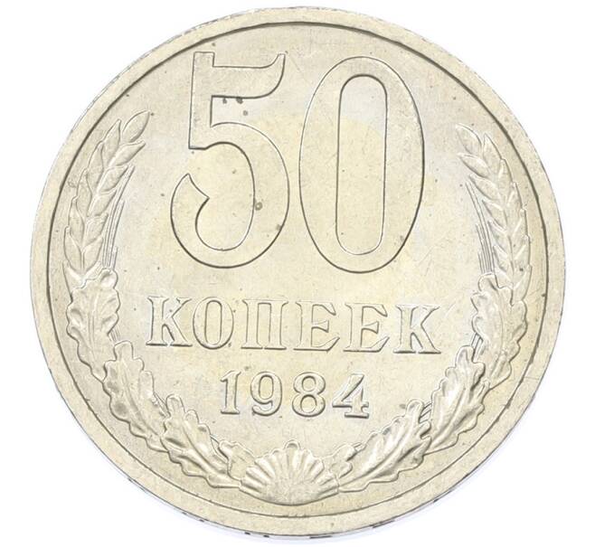 Монета 50 копеек 1984 года (Артикул: T11-43256) — Фото №1
