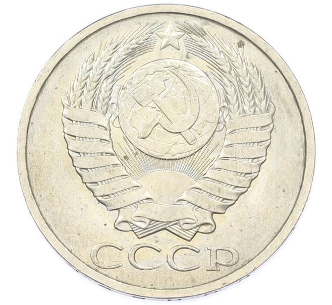 Монета 50 копеек 1984 года (Артикул: T11-43256) — Фото №2