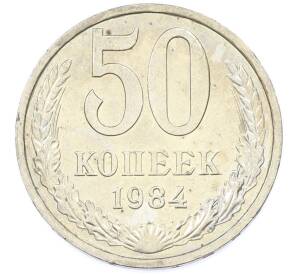 50 копеек 1984 года — Фото №1