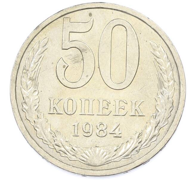 Монета 50 копеек 1984 года (Артикул: T11-43258) — Фото №1