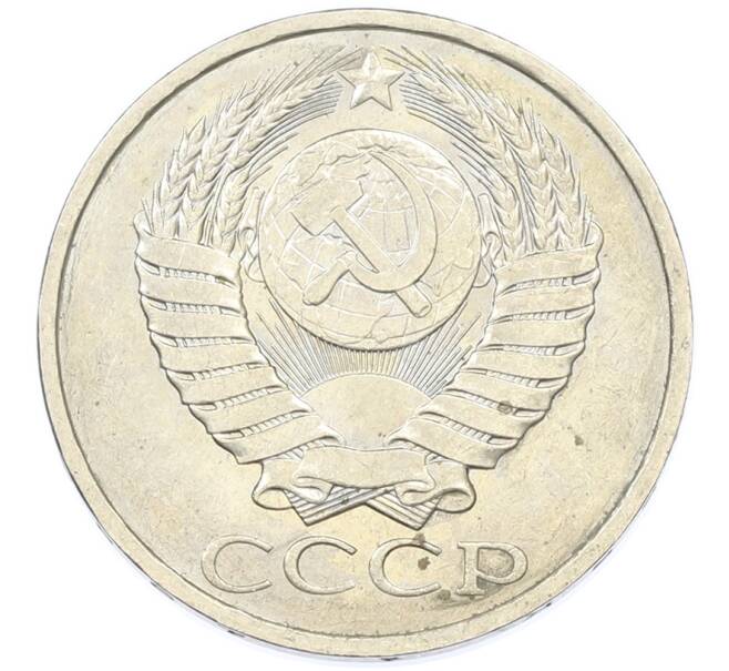 Монета 50 копеек 1984 года (Артикул: T11-43258) — Фото №2
