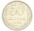 Монета 50 копеек 1984 года (Артикул: T11-43259) — Фото №1