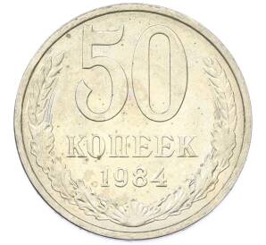 50 копеек 1984 года — Фото №1