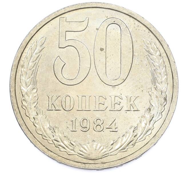Монета 50 копеек 1984 года (Артикул: T11-43260) — Фото №1