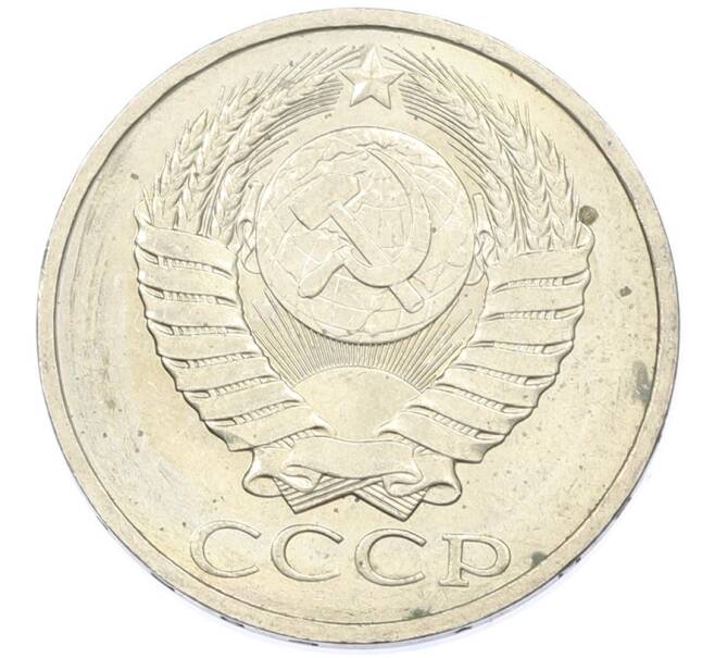 Монета 50 копеек 1984 года (Артикул: T11-43260) — Фото №2