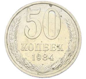 50 копеек 1984 года — Фото №1