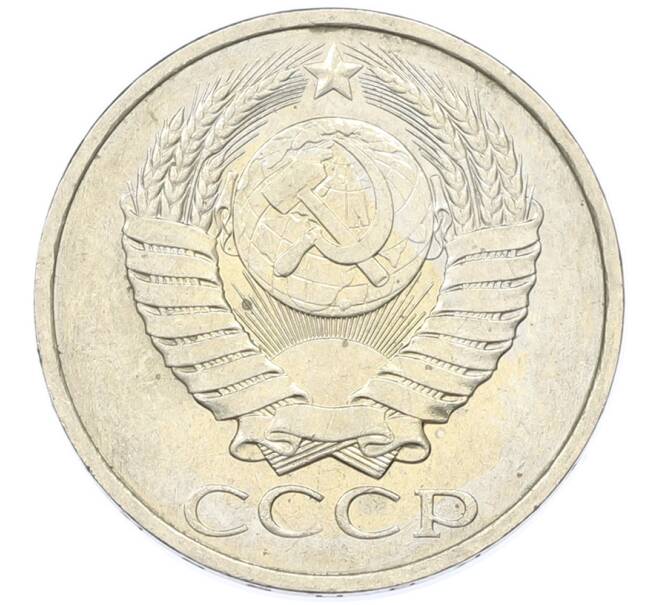 Монета 50 копеек 1984 года (Артикул: T11-43261) — Фото №2