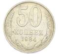 Монета 50 копеек 1984 года (Артикул: T11-43262) — Фото №1