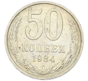 50 копеек 1984 года — Фото №1