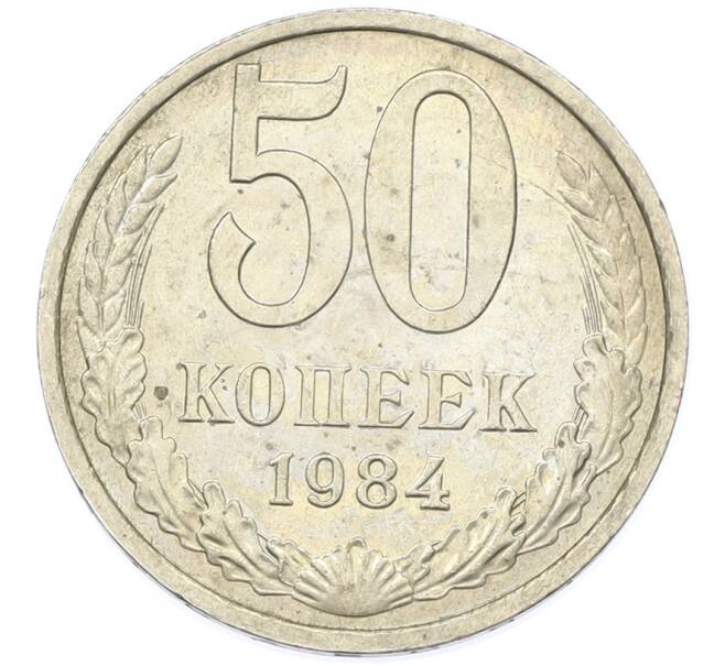 Монета 50 копеек 1984 года (Артикул: T11-43262) — Фото №1
